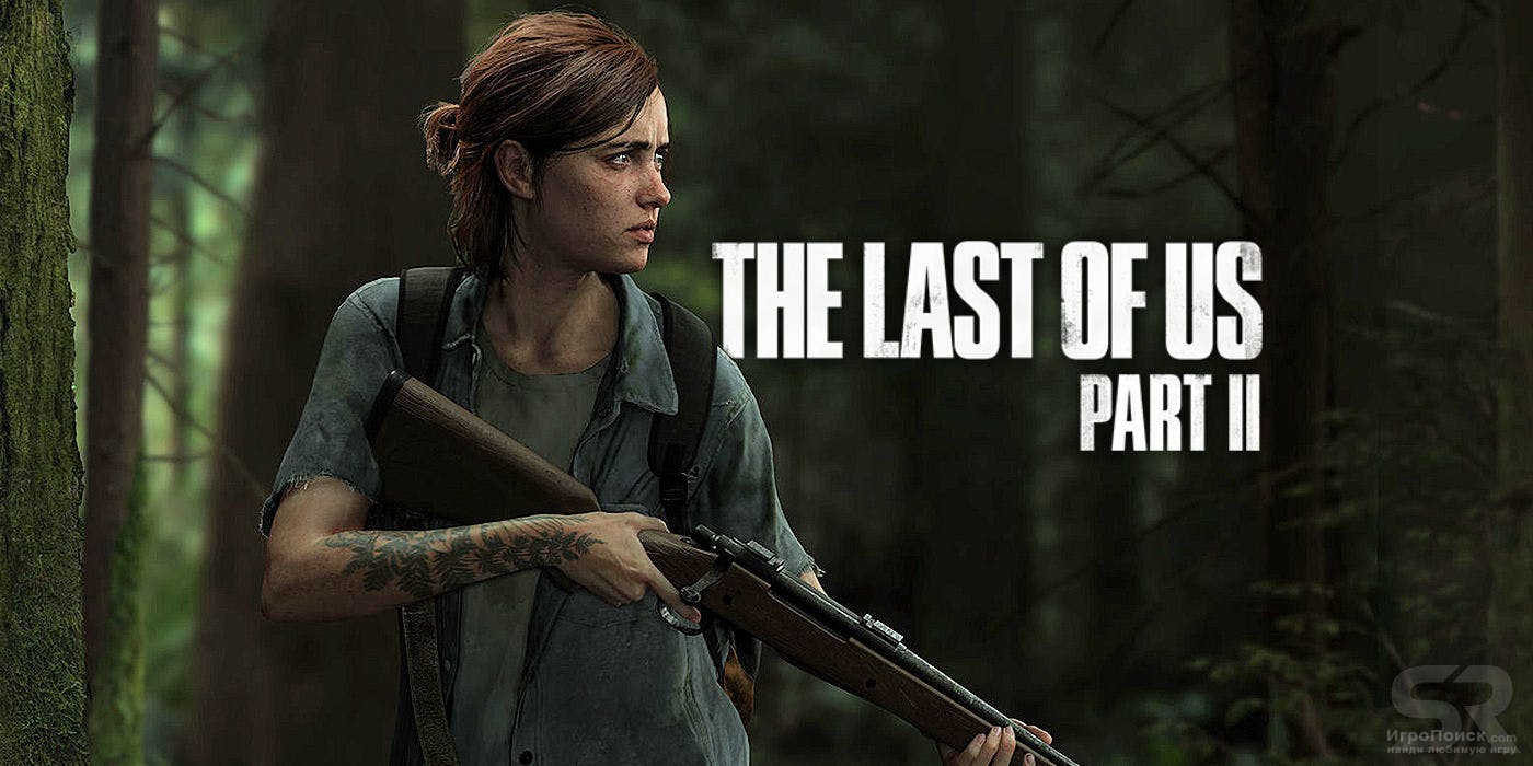 Утекли детали геймплея The Last of Us 2 с конференции менеджеров GameStop