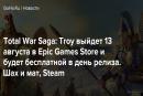 Total war: Troy бесплатна в течение суток