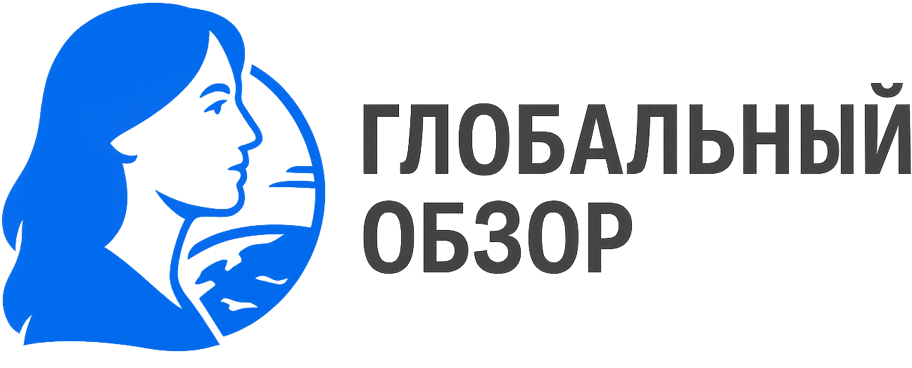 Глобальный Обзор