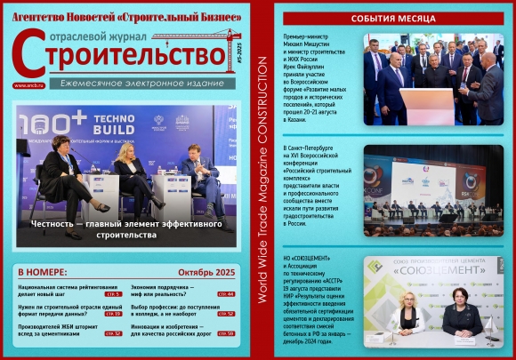chitajte-oktjabrskij-nomer-otraslevogo-zhurnala-stroitelstvo-5b7294e.jpg